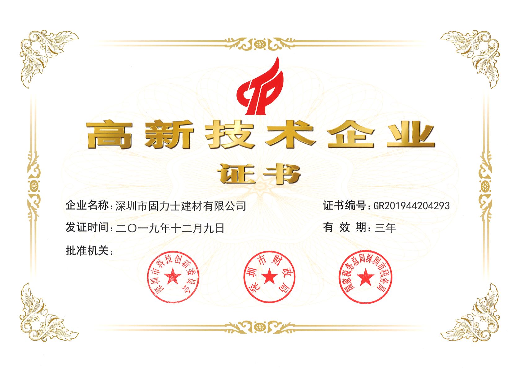 保亭热烈祝贺深圳市固力士建材有限公司通过高新技术企业认证